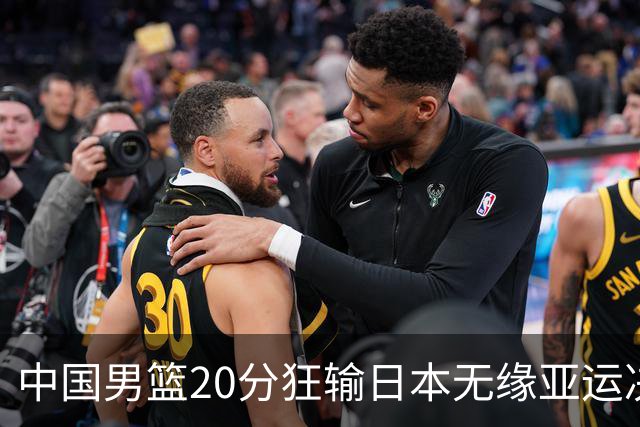 中国男篮20分狂输日本无缘亚运决赛！开幕式倒计时，胡明轩担旗手
