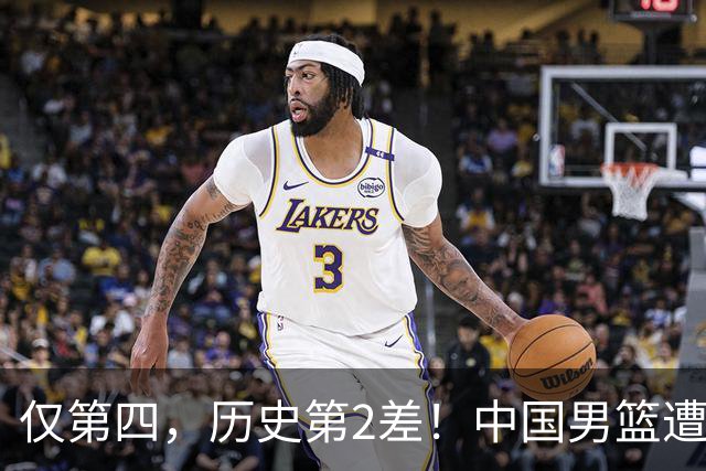 仅第四，历史第2差！中国男篮遭伊朗逆转，谁注意到郭士强的举动