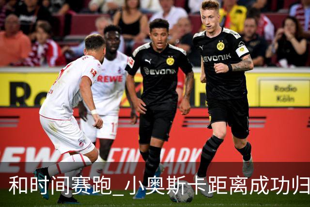和时间赛跑 小奥斯卡距离成功归化仅一步之遥