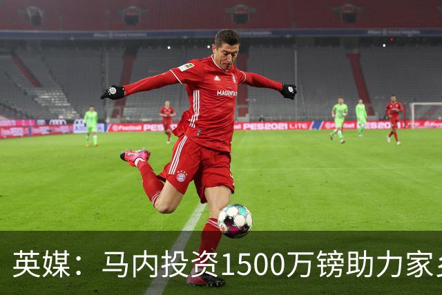 英媒：马内投资1500万镑助力家乡芒果产业，创造1000个就业岗位