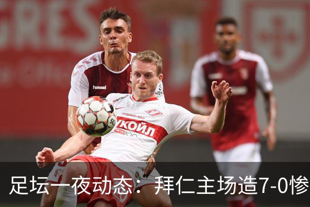 足坛一夜动态：拜仁主场造7-0惨案，切尔西0-3创88年耻辱纪录
